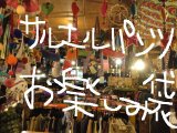 画像: 【お楽しみ袋】サルエルパンツ／アラジンパンツ ５点セット　