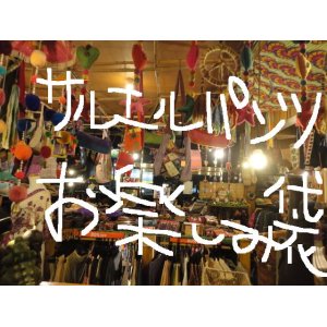 画像: 【お楽しみ袋】サルエルパンツ／アラジンパンツ ５点セット　